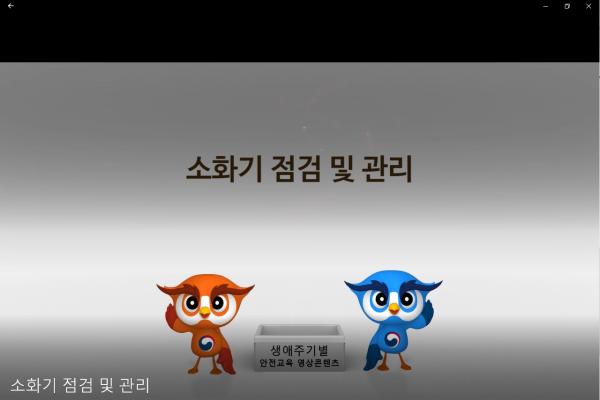소화기 점검 및 관리 이미지