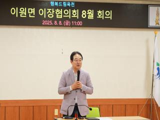 이원면 이장협의회 회의(2025.08.08.) 사진
