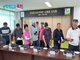 군서면샤인작목반, 포도 신품종 시식회 개최 이미지