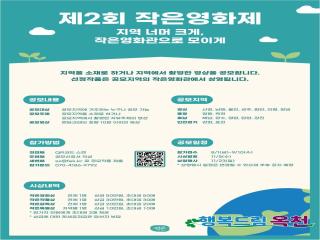 ‘지역 너머 크게, 작은영화관으로 모이게’ 제2회 작은영화제 공모 시작! 이미지