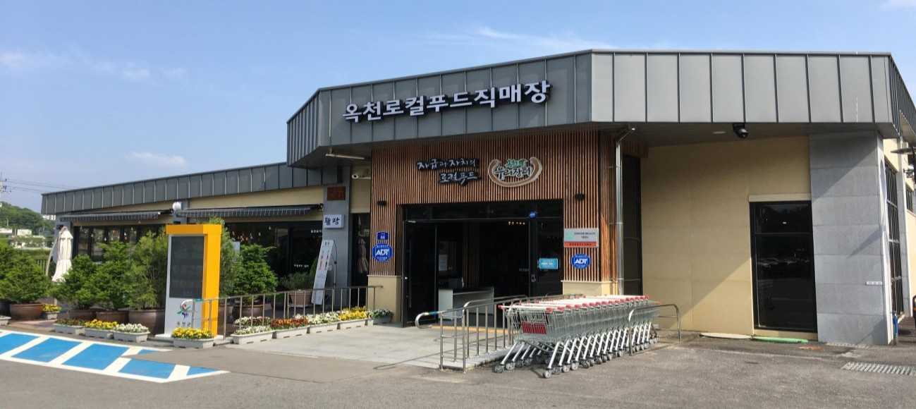 옥천로컬푸드직매장 사진 1