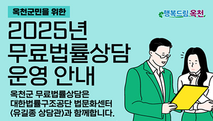 옥천군민을 위한 2025년 무료법률상담운영 안내
옥천군 무료법률상담은 대한법률구조공단 법문화센터 <유길종 상담관>과 함께합니다.