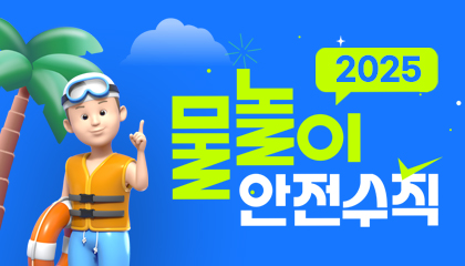 2025 여름철 물놀이 안전수칙