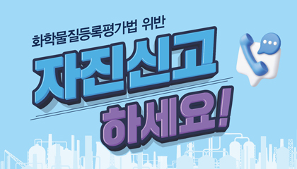 화학물질위반사항 자진신고제