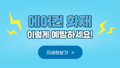 에어컨 화재 이렇게 예방하세요!
자세히보기