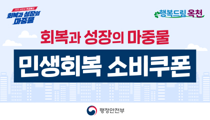 2025 새정 추경예산 회복과 성장의 마중물
회복과 성장의 마중물 민생회복 소비쿠폰 
행복드림 옥천
행정안전부