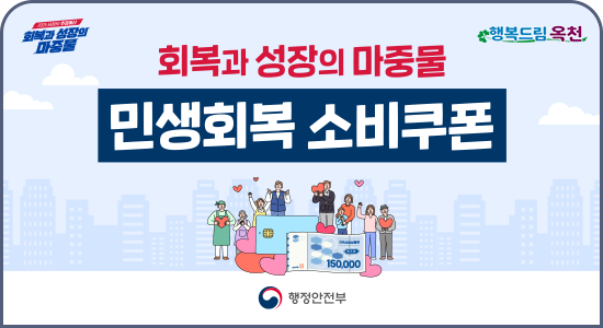 2025 새정 추경예산 회복과 성장의 마중물
회복과 성장의 마중물 민생회복 소비쿠폰 
행복드림 옥천
행정안전부