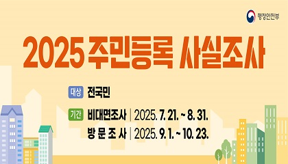 2025 주민등록 사실조사
대상: 전국민
기간
- 비대면조사: 2025. 7. 21. ~ 8. 31.
- 방문조사: 2025. 9. 1. ~ 10. 23.