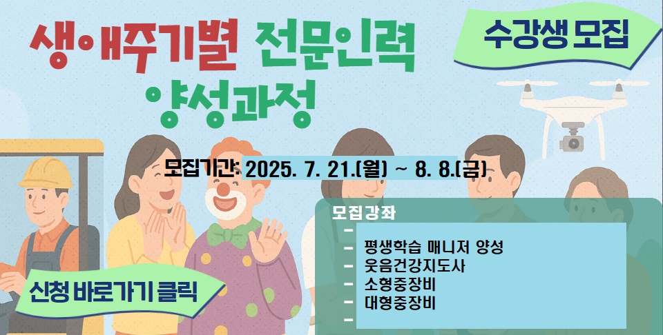 생애주기별 전문인력 양성과정 수강생모집