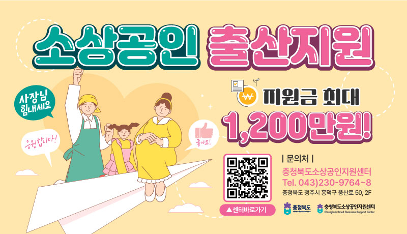 1. 사업명: 2025년 소상공인 출산지원 시범 사업
2. 사업기간: 2025. 4. ~ 2026. 7.
3. 지원목표: 92명(옥천군 5명)
4. 지원대상: 다음 각 항목을 충족하는 소상공인*
   * 소상공인기본법 및 시행령에 따른 소상공인 / 지원제외 대상 확인[붙임 1]
   * 주민등록등본, 사업자등록증, 부가가치과세표준증명 기준
   가. 거주지 및 사업장 주소지가 모두 충북일 것
   나. 사업신청일 기준, 만 2세 미만의 자녀가 있을 것
   다. 사업신청일 기준, 사업자등록증명원 상 개업일로부터 6개월 이상 영업 중일 것
   라. 직전 연도 매출액이 6억 원 이하일 것
5. 지원내용: 대체인력 인건비 월 최대 2백만원(6개월, 최대 12백만원)
6. 신청방법: 소상공인24(www.sbiz24.kr)
7. 문의: 충북기업진흥원 소상공인지원센터(043-230-9765)