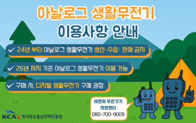 400MHz 대역 아날로그 생활무전기 이용사항 안내