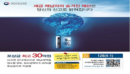 세급체납자의 숨겨진 재산은 당신의 신고로 밝혀집니다.