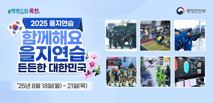 #행복드림옥천
#행정안전부
2025 을지연습
함께해요 을지연습
든든한 대한민국
'25년 8월 18일(월)~21일(목)