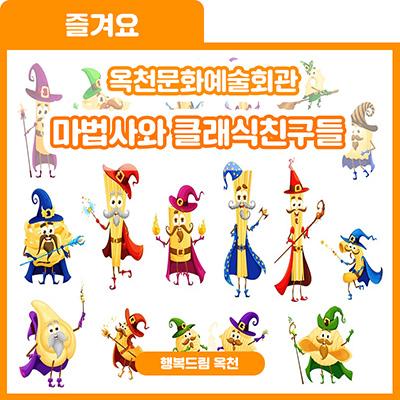 뾰로롱~옥천으로 마법사와 클래식 친구들이 온데요![옥천문화예술회관-마법사와 클래식친구들]-옥천군 문화공연안내,무료공연,마술공연,클래식공연 사진