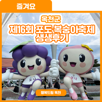 탱글탱글 포도와 달디달고 달디단 복숭아가 모인[ 제16회 포도,복숭아 축제] 생생 후기 사진